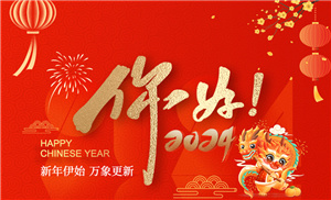 ob体育app下载官网（中国）有限公司祝大家春节快乐！